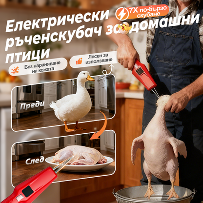 🦆🔥2025 ИЗГОДНА ОФЕРТА 🔥🐓Електрическа машина за ощипване на птици – лесно ощипване, спестява време и усилия!