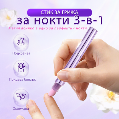 💜 3 в 1 писалка за грижа за ноктите 【Купуваш 1 и получаваш 2 безплатно】💅