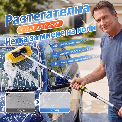 Удължаваща се четка за миене на автомобили с дълга дръжка