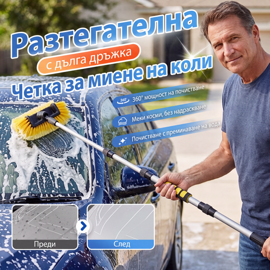 Удължаваща се четка за миене на автомобили с дълга дръжка